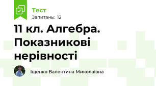 11 кл. Алгебра. Показникові нерівності