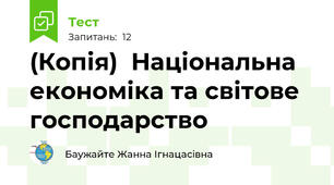 (Копія)  Національна економіка та світове господарство