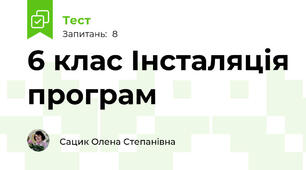6 клас Інсталяція програм