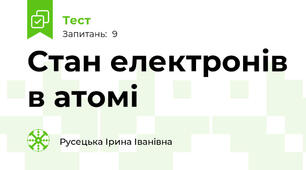 Стан електронів в атомі