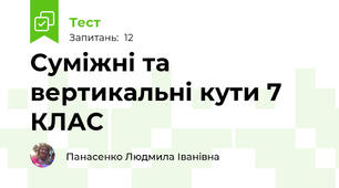 Суміжні та вертикальні кути 7 КЛАС