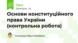 Основи конституційного права України (контрольна робота)
