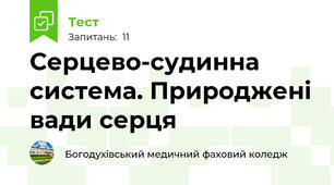 Серцево-судинна система. Природжені вади серця