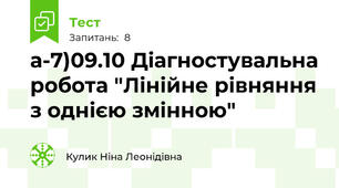а-7)09.10 Діагностувальна робота "Лінійне рівняння з однією змінною"