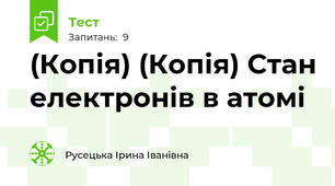 (Копія) (Копія) Стан електронів в атомі