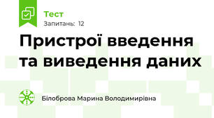 Пристрої введення та виведення даних