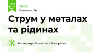 Струм у металах та рідинах