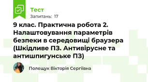 9 клас. Практична робота 2.  Налаштовування параметрів безпеки в середовищі браузера (Шкідливе ПЗ. Антивірусне та антишпигунське ПЗ)
