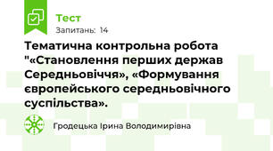 Тематична контрольна робота "«Становлення перших держав Середньовіччя», «Формування європейського середньовічного суспільства».