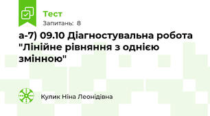 а-7) 09.10 Діагностувальна робота "Лінійне рівняння з однією змінною"