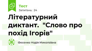 Літературний диктант.  "Слово про похід Ігорів"