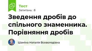 Зведення дробів до спільного знаменника. Порівняння дробів