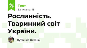 Рослинність. Тваринний світ України.