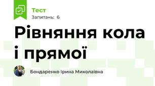 Рівняння кола і прямої