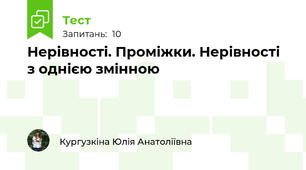 Нерівності. Проміжки. Нерівності з однією змінною