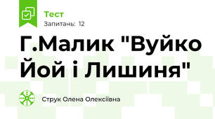 Г.Малик "Вуйко Йой і Лишиня"