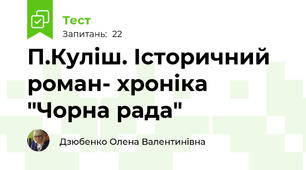 П.Куліш. Історичний роман- хроніка  "Чорна рада"