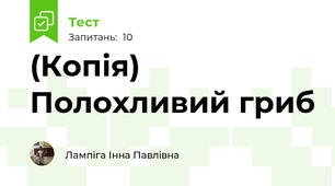 (Копія) Полохливий гриб