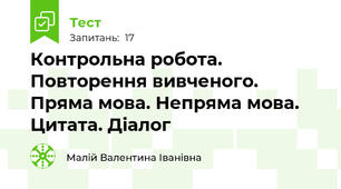 Контрольна робота. Повторення вивченого. Пряма мова. Непряма мова. Цитата. Діалог
