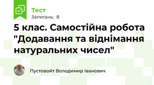 5 клас. Самостійна робота "Додавання та віднімання натуральних чисел"
