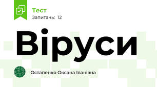 Віруси