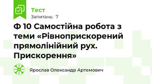 Ф 10 Самостійна робота з теми «Рівноприскорений прямолінійний рух. Прискорення»