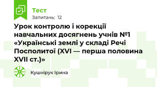 Урок контролю і корекції навчальних досягнень учнів №1 «Українські землі у складі Речі Посполитої (XVI — перша половина XVII ст.)»