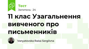 11 клас Узагальнення вивченого про письменників