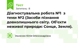 Діагностувальна робота №1  з  теми №2 (Засоби пізнання довколишнього світу. Об’єкти неживої природи: Сонце, Земля).