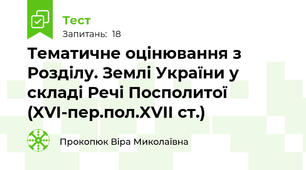 Тематичне оцінювання з Розділу. Землі України у складі Речі Посполитої (XVI-пер.пол.XVII ст.)