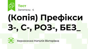 (Копія) Префікси З-, С-, РОЗ-, БЕЗ_