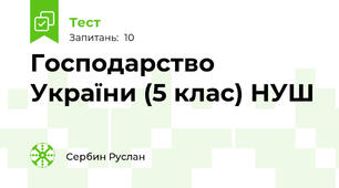 Господарство України (5 клас) НУШ