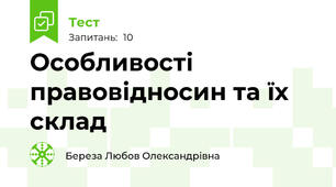 Особливості правовідносин та їх склад