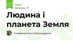 Людина і планета Земля