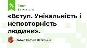 «Вступ. Унікальність і неповторність людини». 