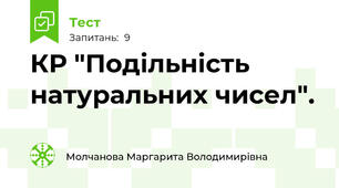 КР "Подільність натуральних чисел".