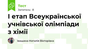 І етап Всеукраїнської учнівської олімпіади з хімії