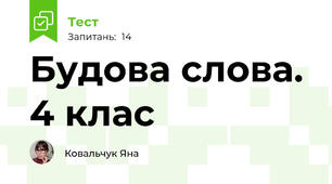 Будова слова. 4 клас