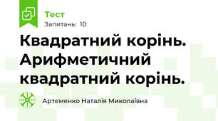  Квадратний корінь. Арифметичний квадратний корінь.