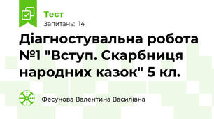 Діагностувальна робота №1 "Вступ. Скарбниця народних казок" 5 кл.