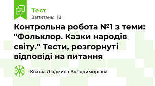Контрольна робота №1 з теми: "Фольклор. Казки народів світу." Тести, розгорнуті відповіді на питання