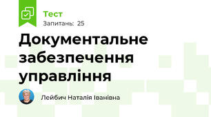 Документальне забезпечення управління
