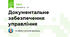 Документальне забезпечення управління