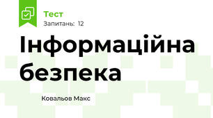 Інформаційна безпека