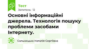 Основні інформаційні джерела. Технологія пошуку проблеми засобами Інтернету.
