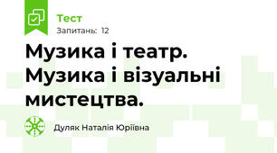 Музика і театр. Музика і візуальні мистецтва.