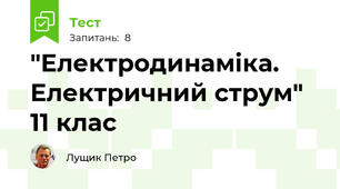 "Електродинаміка. Електричний струм"  11 клас