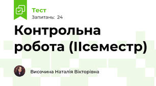 Контрольна робота (ІІсеместр)