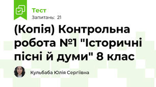 (Копія) Контрольна робота №1 "Історичні пісні й думи" 8 клас