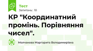КР "Координатний промінь. Порівняння чисел".